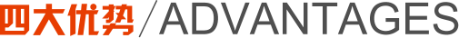 产品优势